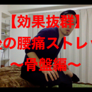 産後の腰痛、骨盤、ストレッチ