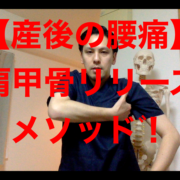 産後の腰痛、肩甲骨