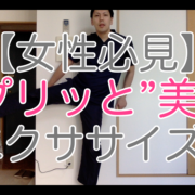 美尻エクササイズ